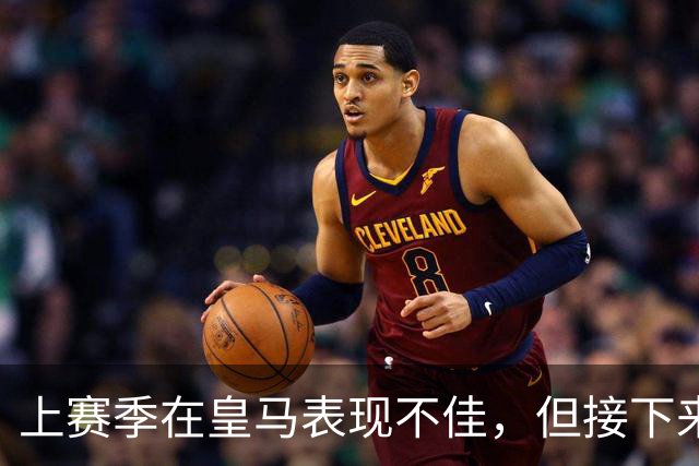 上赛季在皇马表现不佳，但接下来前湖人中锋还将留在西班牙赛场？