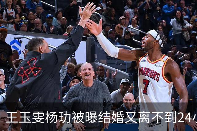 王玉雯杨玏被曝结婚又离不到24小时，荒唐一幕出现，暴露圈子不堪一幕