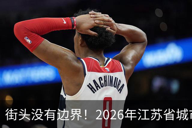 街头没有边界！2026年江苏省城市足球联赛“街超”系列赛（苏州站）即将热血开赛